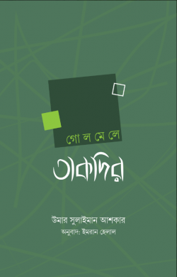গোলমেলে তাকদির (পেপারব্যাক)