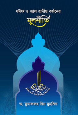 যঈফ ও জাল হাদীস বর্জনের মূলনীতি