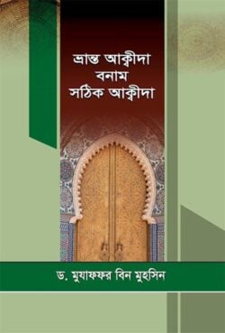 ভ্রান্ত আকীদা বনাম সঠিক আকীদা