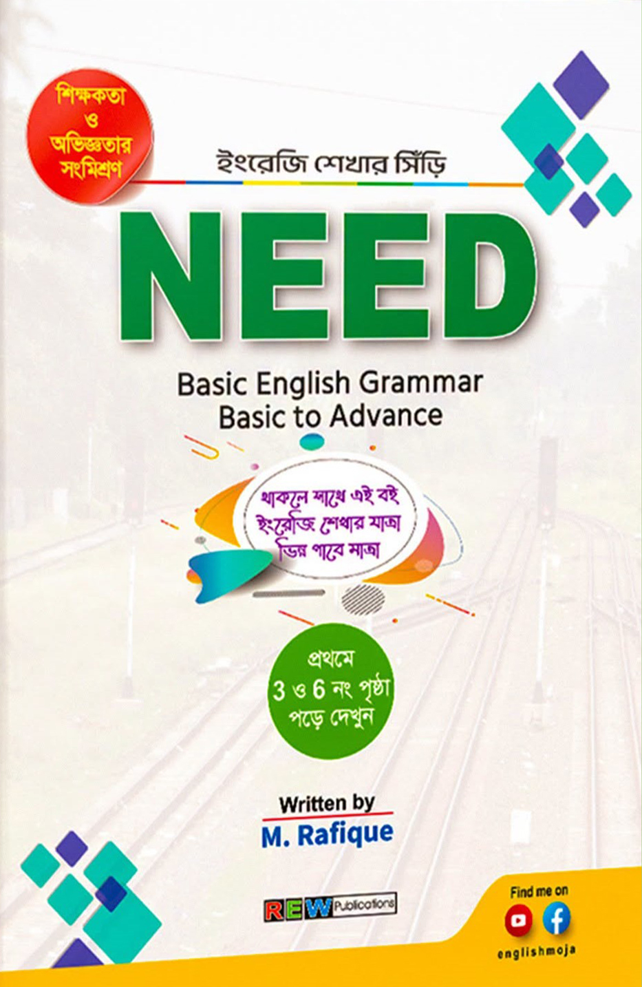 ইংরেজি শেখার সিঁড়ি নিড গ্রামার এ্যাডভান্স