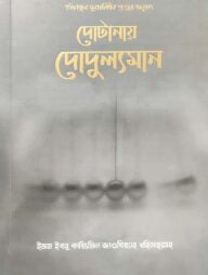 দোটানায় দোদুল্যমান