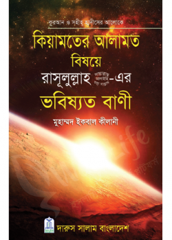 কিয়ামতের বর্ণনা রাসুল (স) দিলেন যেভাবে