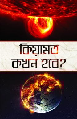 কিয়ামত কখন হবে?