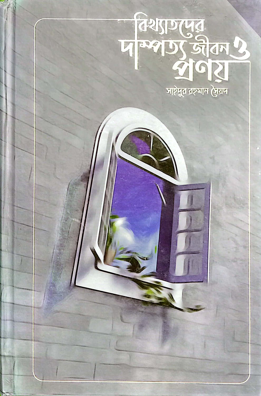 বিখ্যাতদের দাম্পত্য জীবন ও প্রণয়