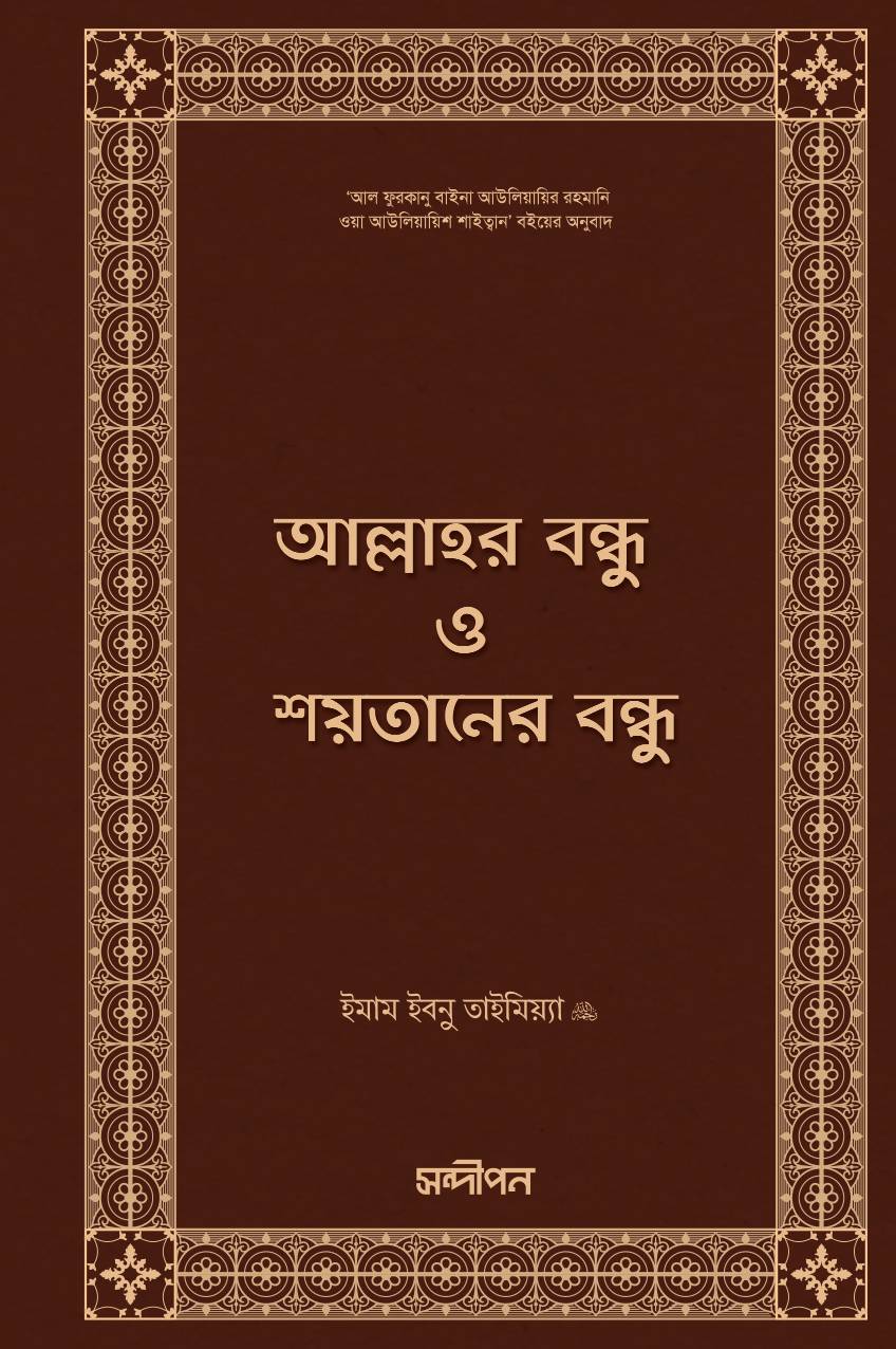 আল্লাহর বন্ধু ও শয়তানের বন্ধু