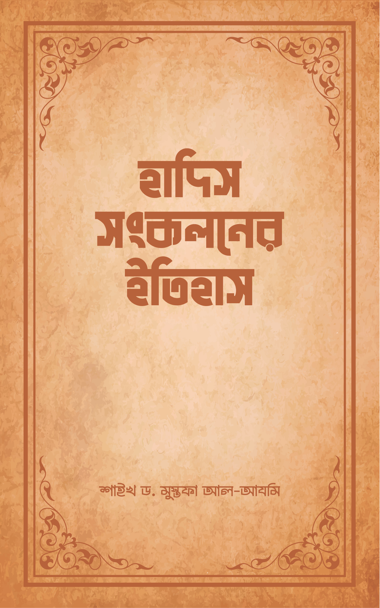 হাদীস সংকলনের ইতিহাস