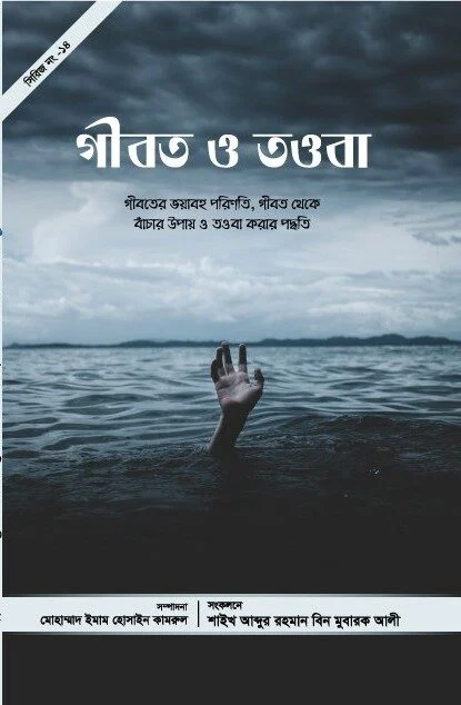 গীবত ও তওবা
