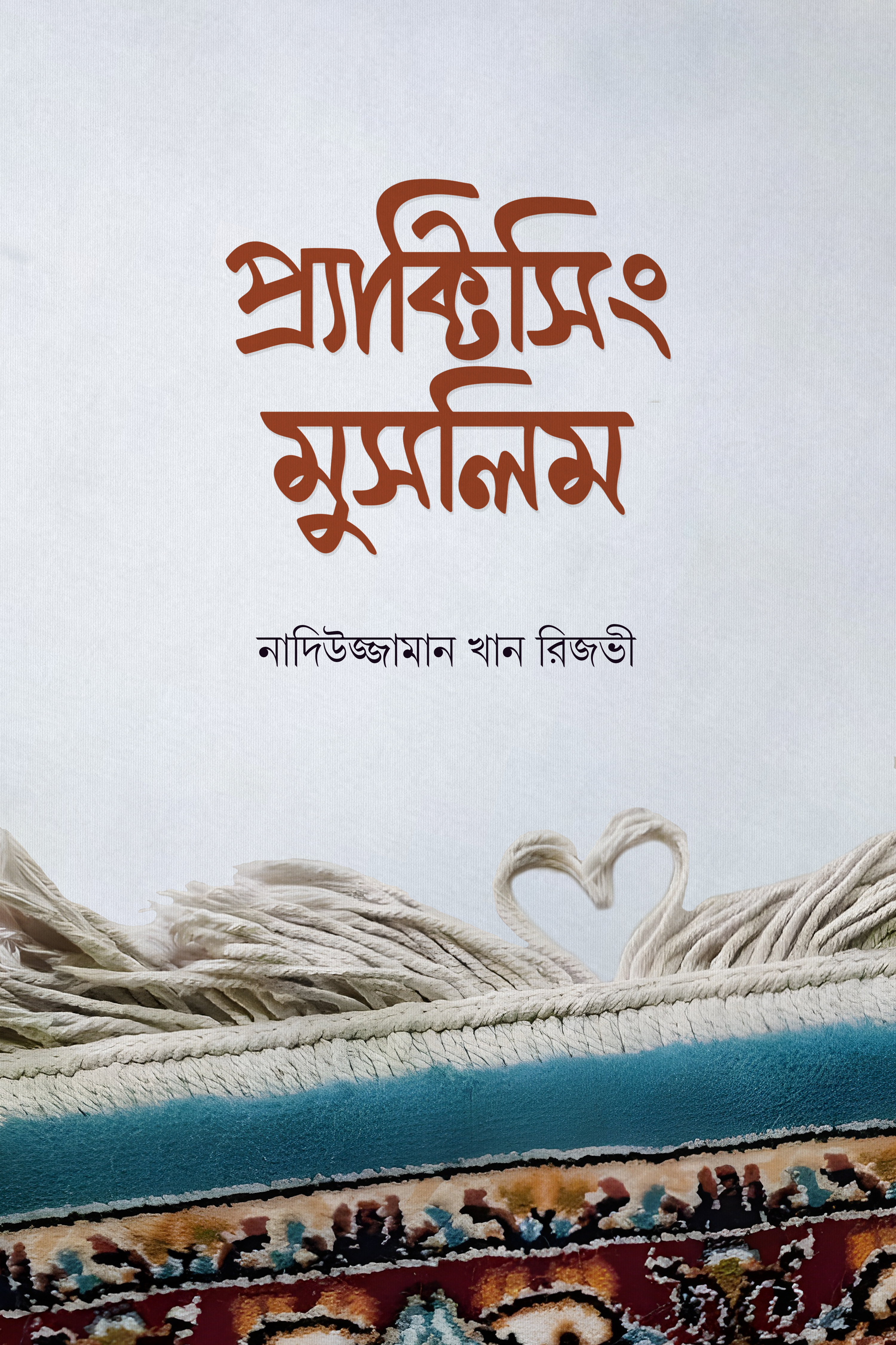 প্র্যাক্টিসিং মুসলিম (হার্ডকভার)