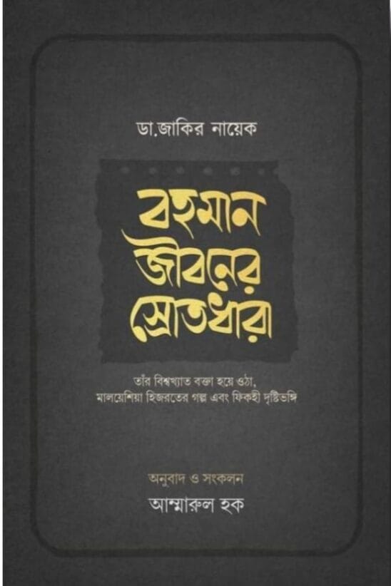 বহমান জীবনের স্রোতধারা