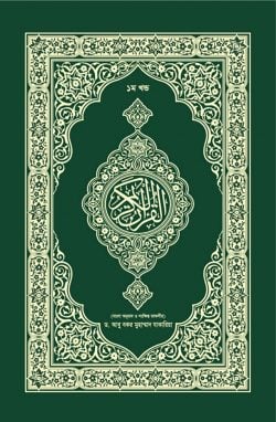 কুরআনুল কারীম (১ম-৫ম খণ্ড একত্রে)-তাফসীরে জাকারিয়া