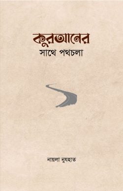 কুরআনের সাথে পথ চলা 