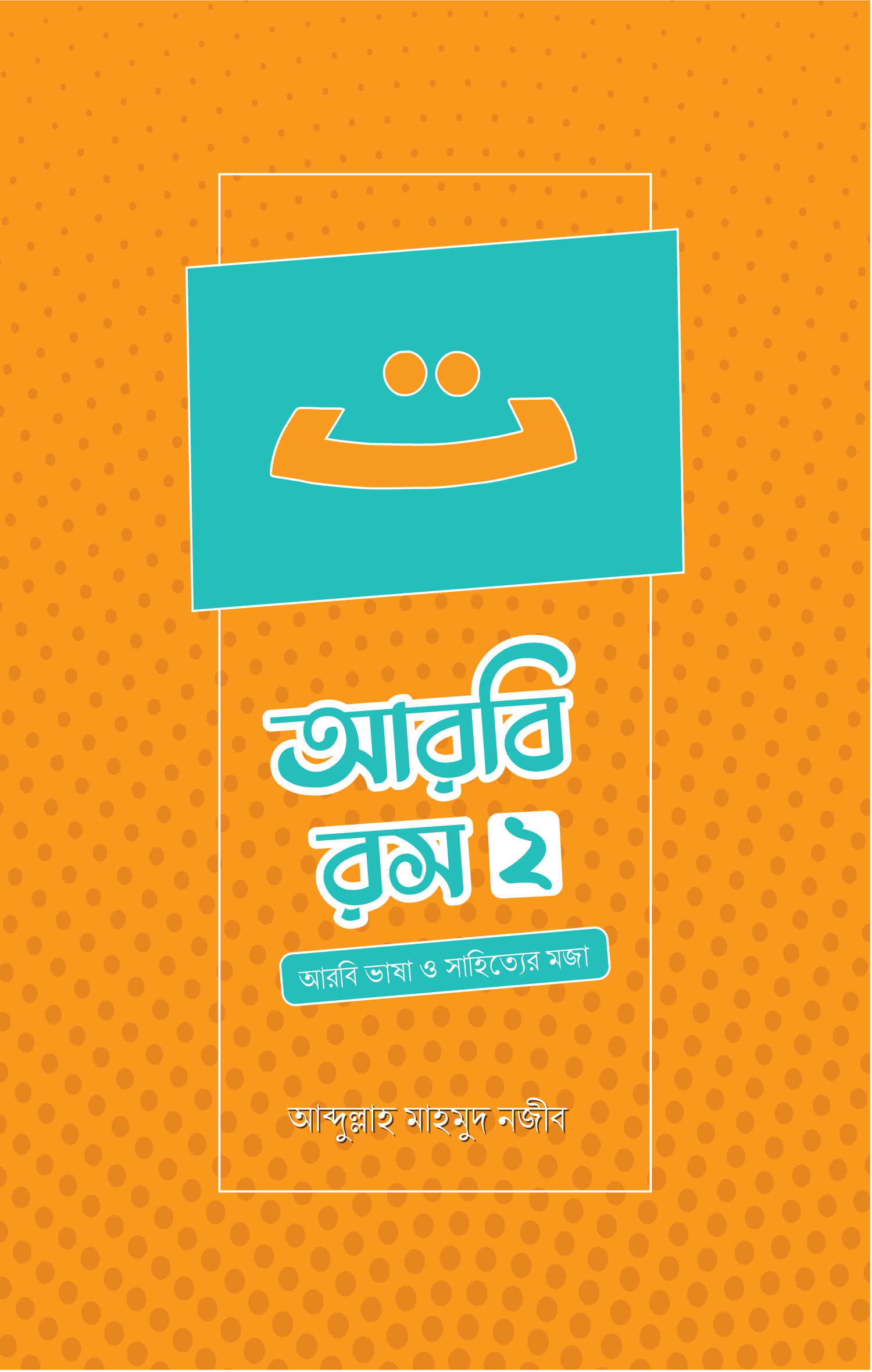 আরবি রস-২