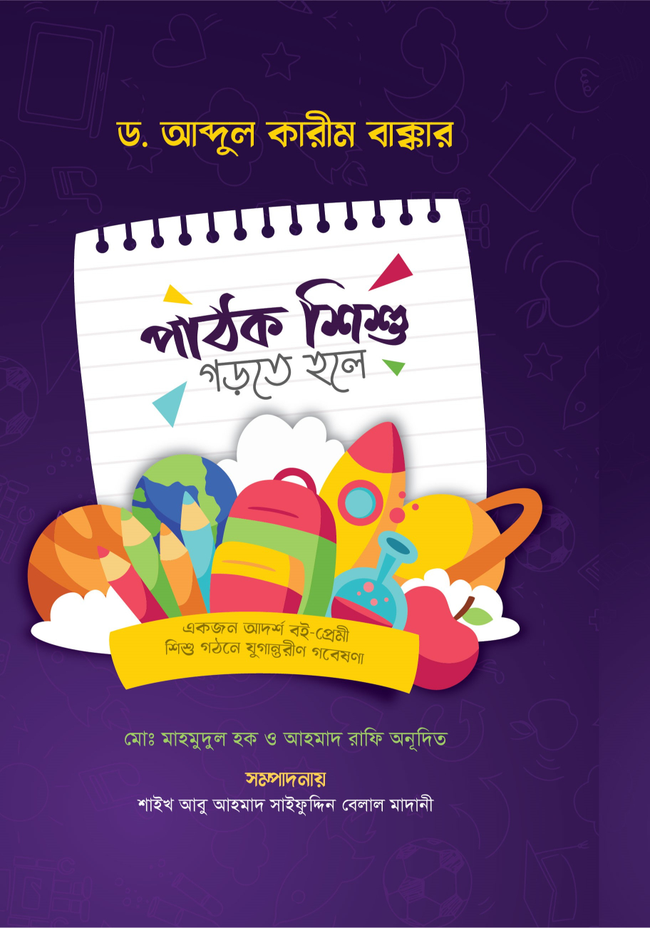 পাঠক শিশু গড়তে হলে 