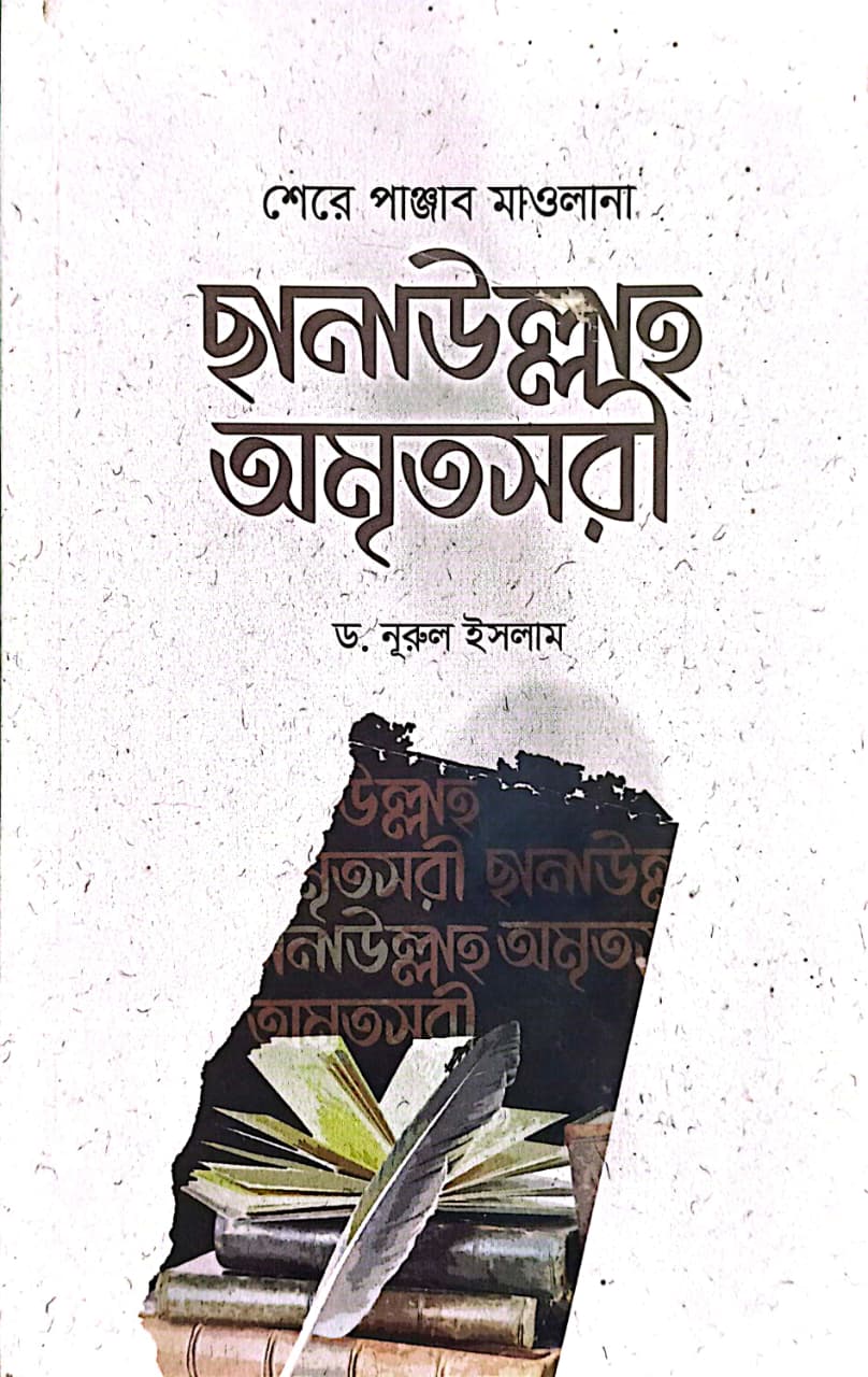 ছানাউল্লাহ অমৃতসরী