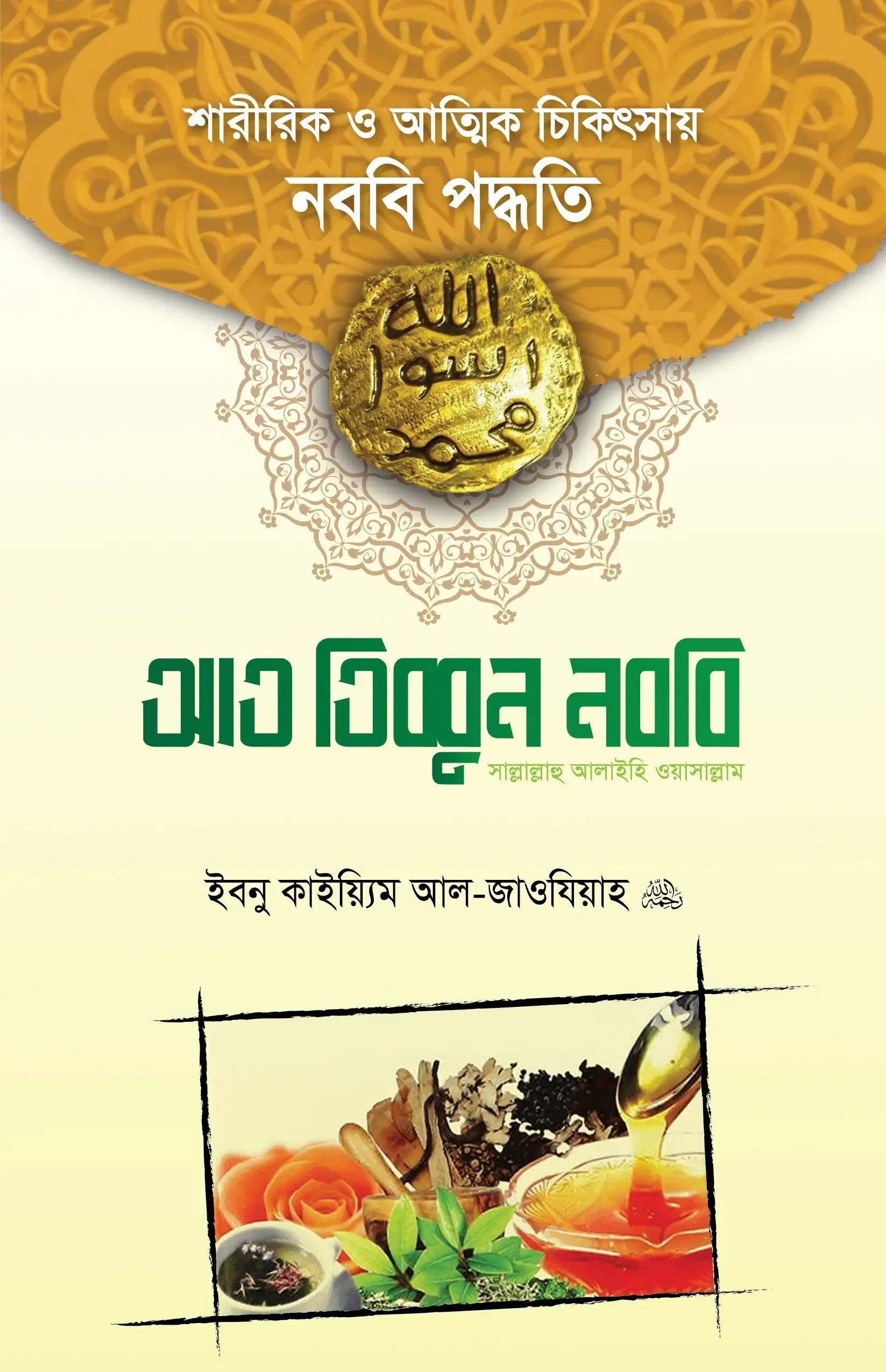 আত তিব্বুন নববি