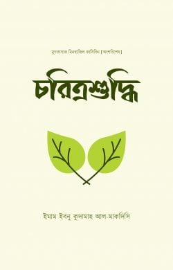 চরিত্রশুদ্ধি