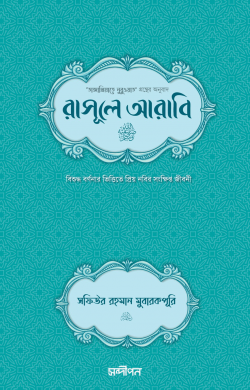 রাসূলে আরাবি (সা.) দাওয়াহ সংস্করণ