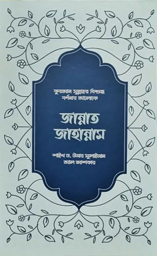 কুরআন সুন্নাহর বিশুদ্ধ বর্ণনার আলোকে জান্নাত জাহান্নাম