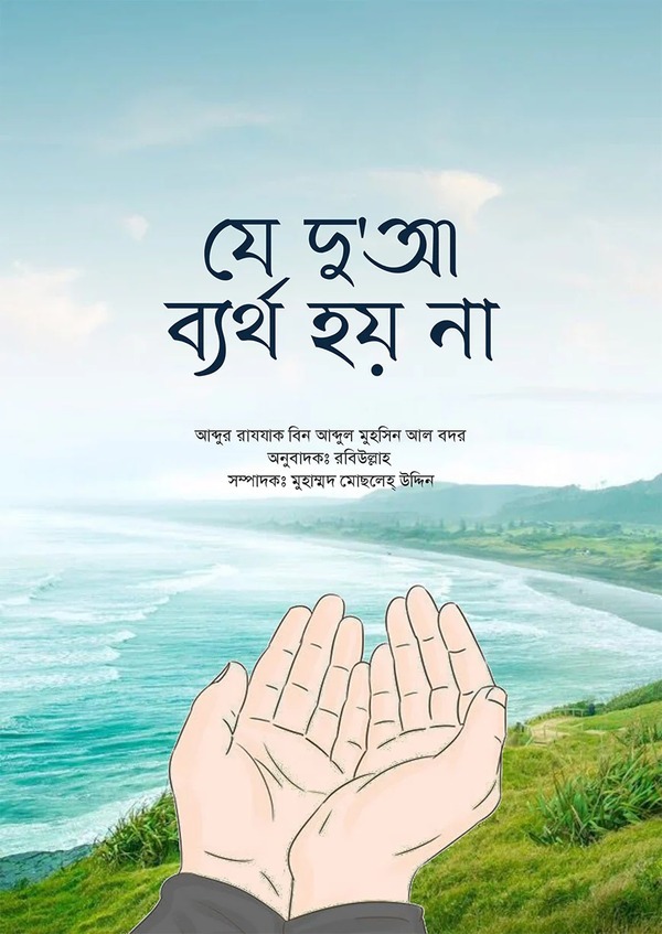 যে দুআ ব্যর্থ হয় না
