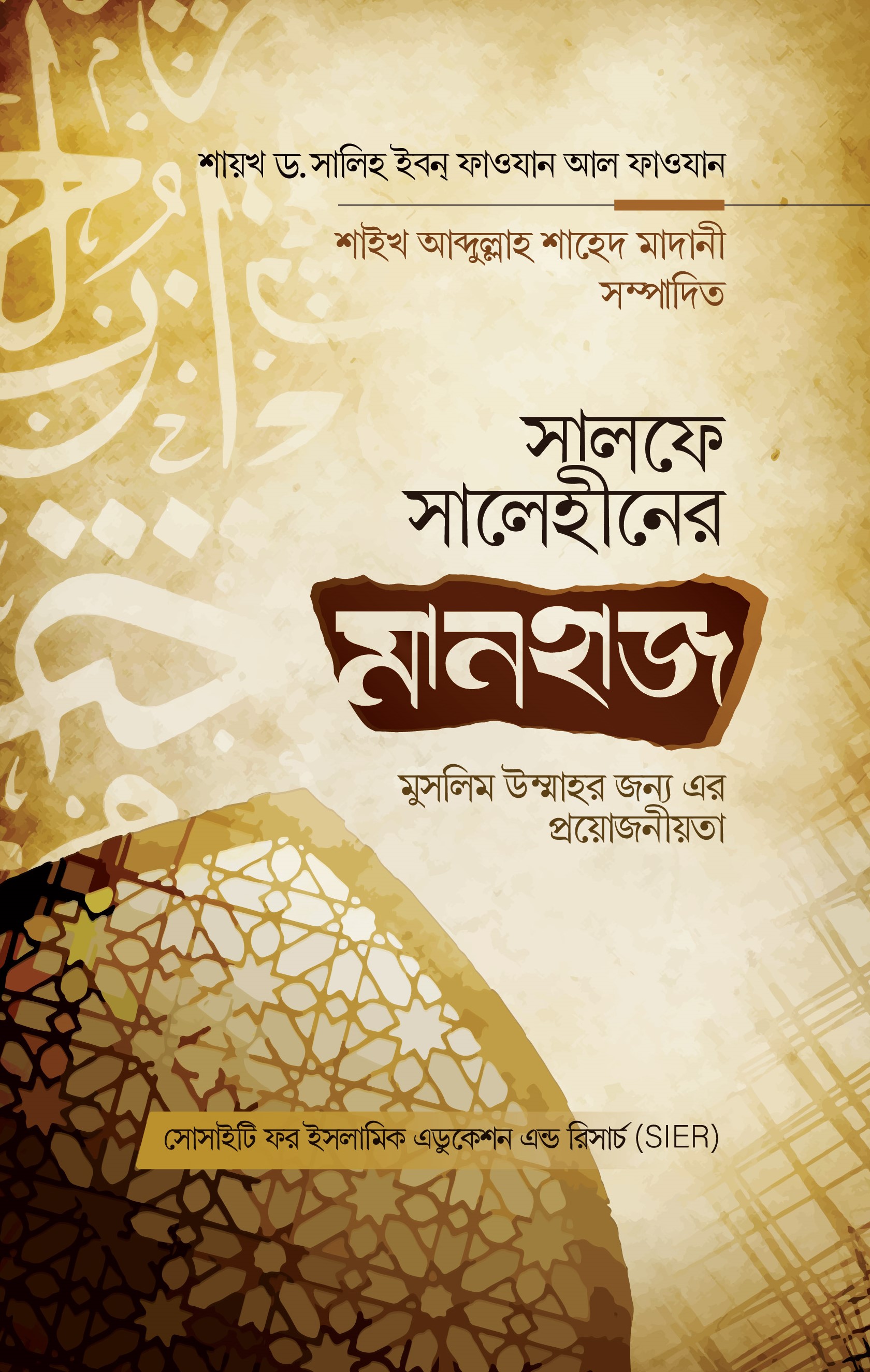 সালফে সালেহীনের মানহাজ