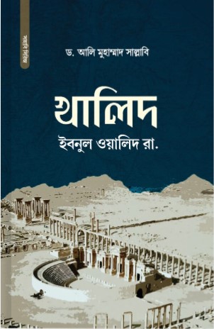 খালিদ ইবনুল ওয়ালিদ রা: