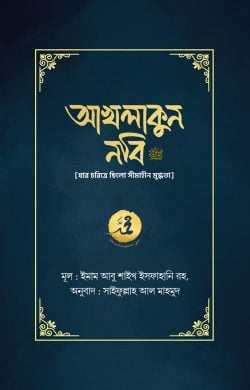 আখলাকুন নবি (স.) যার চরিত্রে ছিলো সীমাহীন মুগ্ধতা