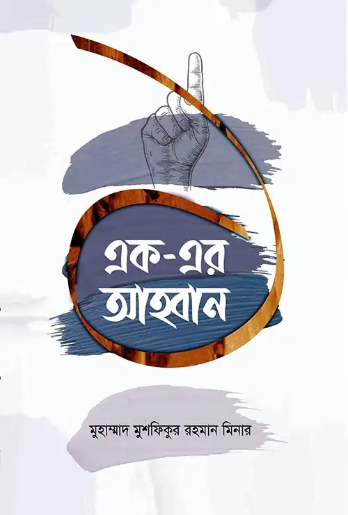 এক এর আহবান