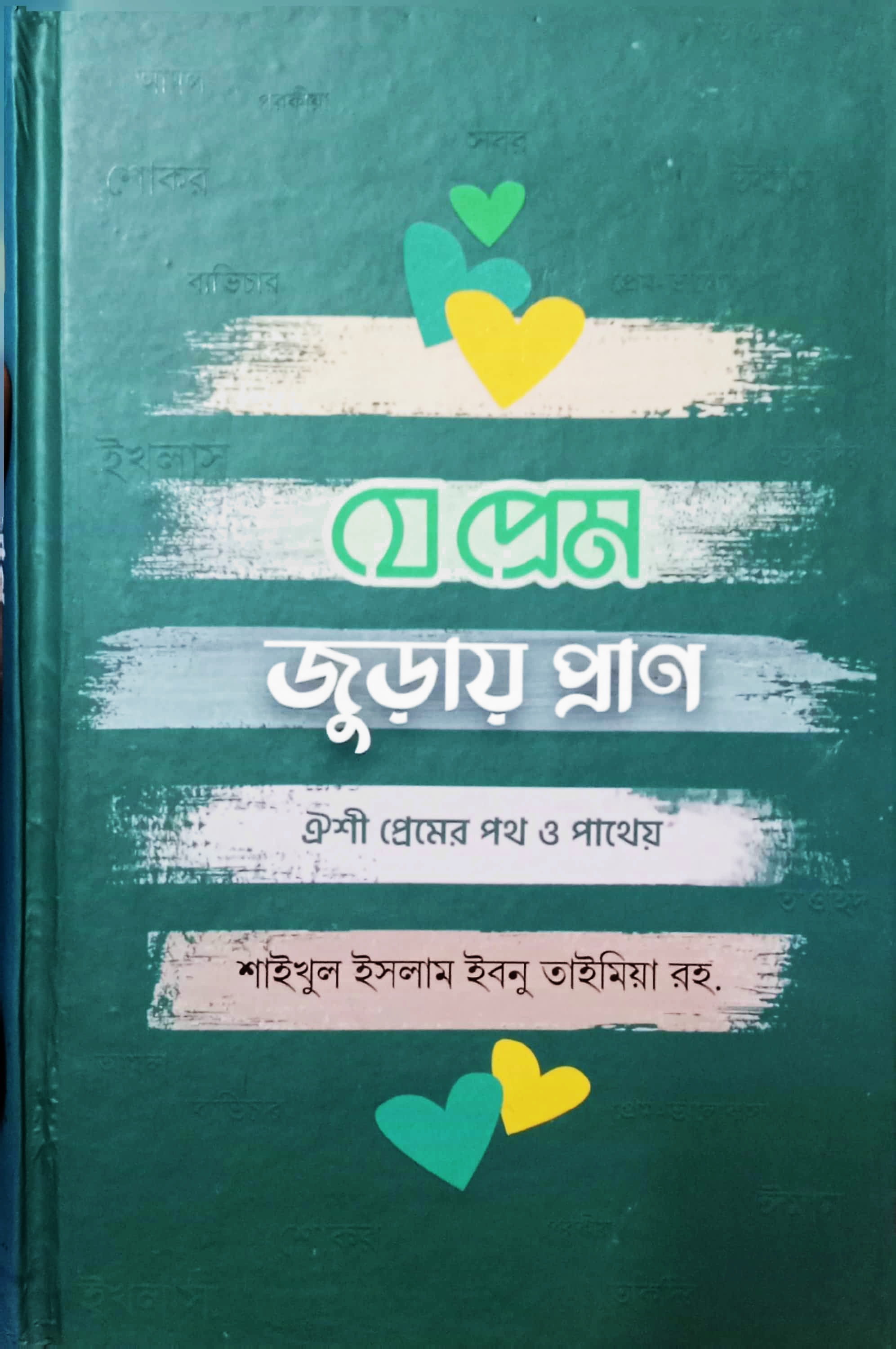 যে প্রেম জুড়ায় প্রাণ ঐশী প্রেমের পথ ও পাথেয়