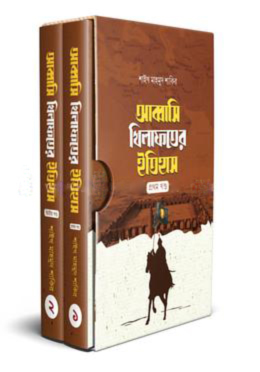 আব্বাসি খিলাফতের ইতিহাস (১-২ খন্ড)