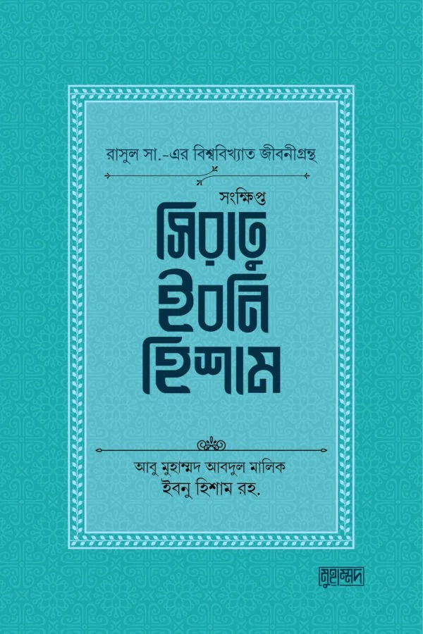 সংক্ষিপ্ত সিরাতু ইবনি হিশাম