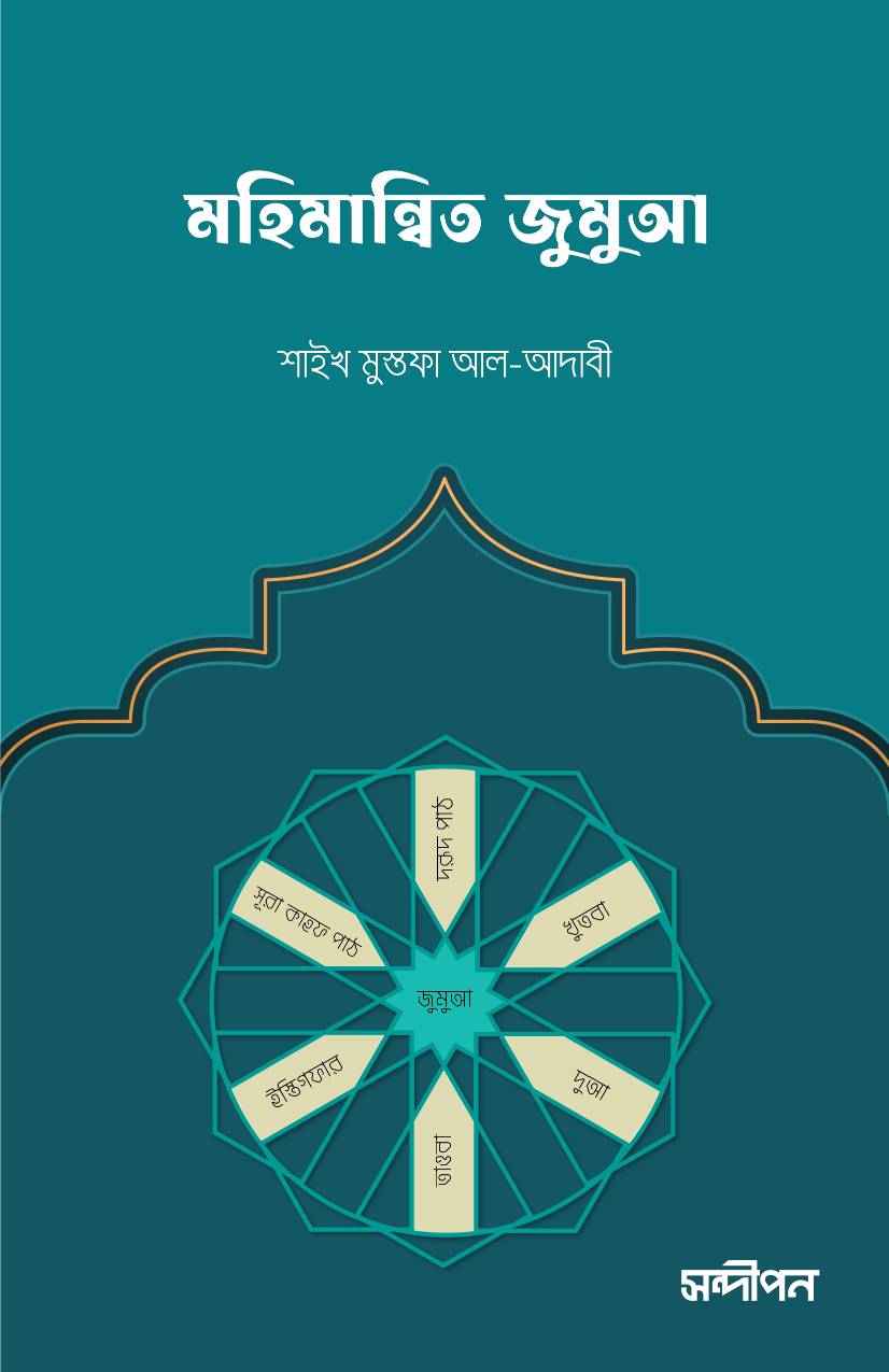 মহিমান্বিত জুমুআ