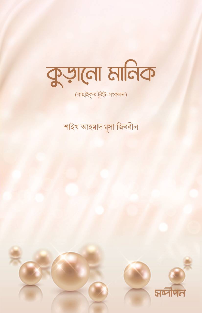 কুড়ানো মানিক (বাছাইকৃত টুইট সংকলন)