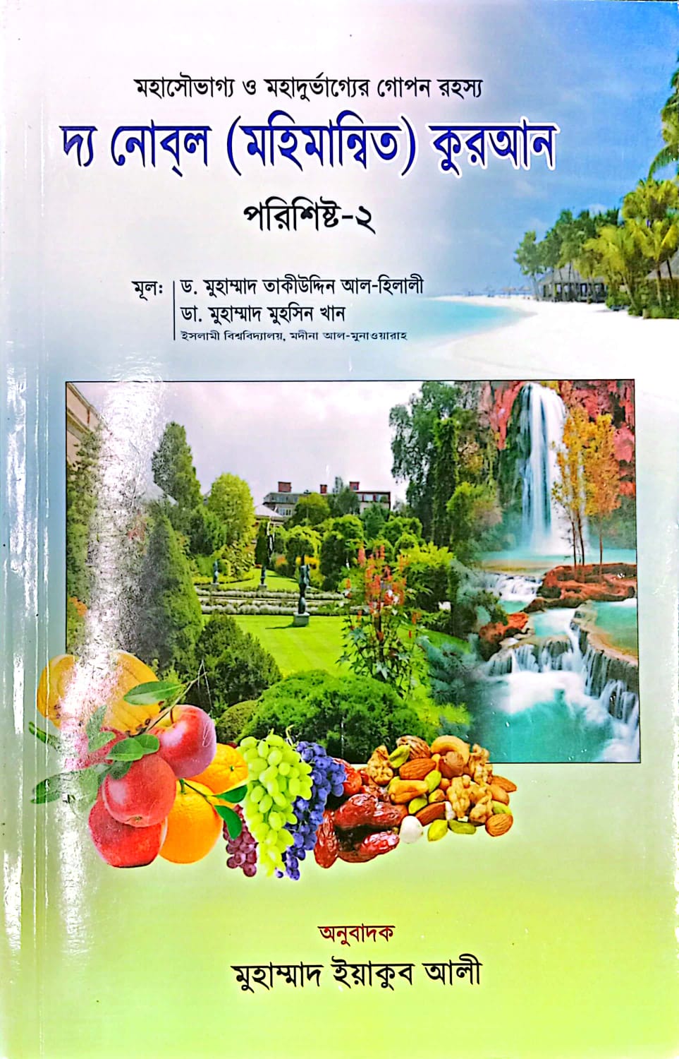 দ্য নোবল (মহিমান্বিত) কুরআন পরিশিষ্ট-২