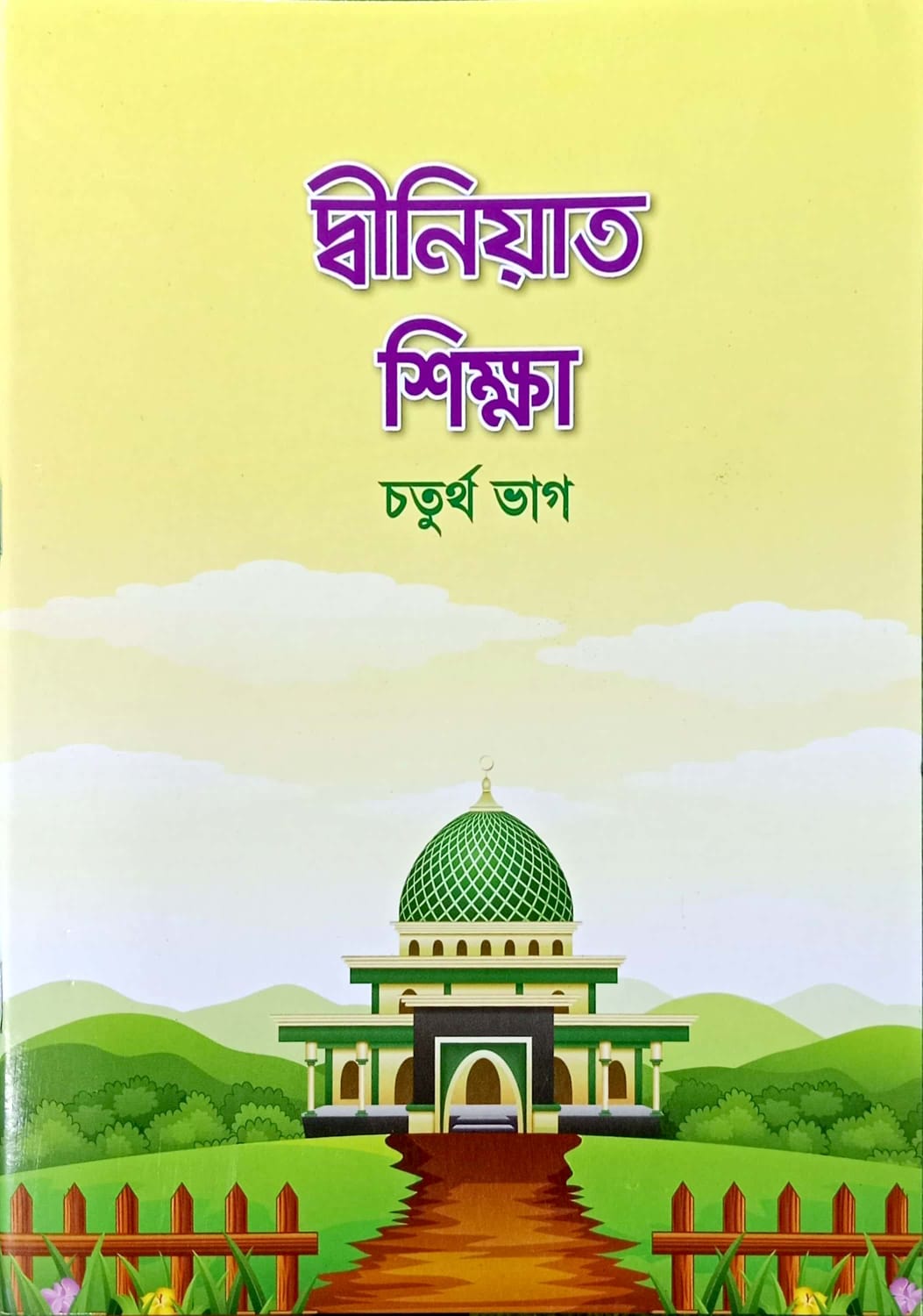 দ্বীনিয়াত শিক্ষা (চতুর্থ ভাগ)