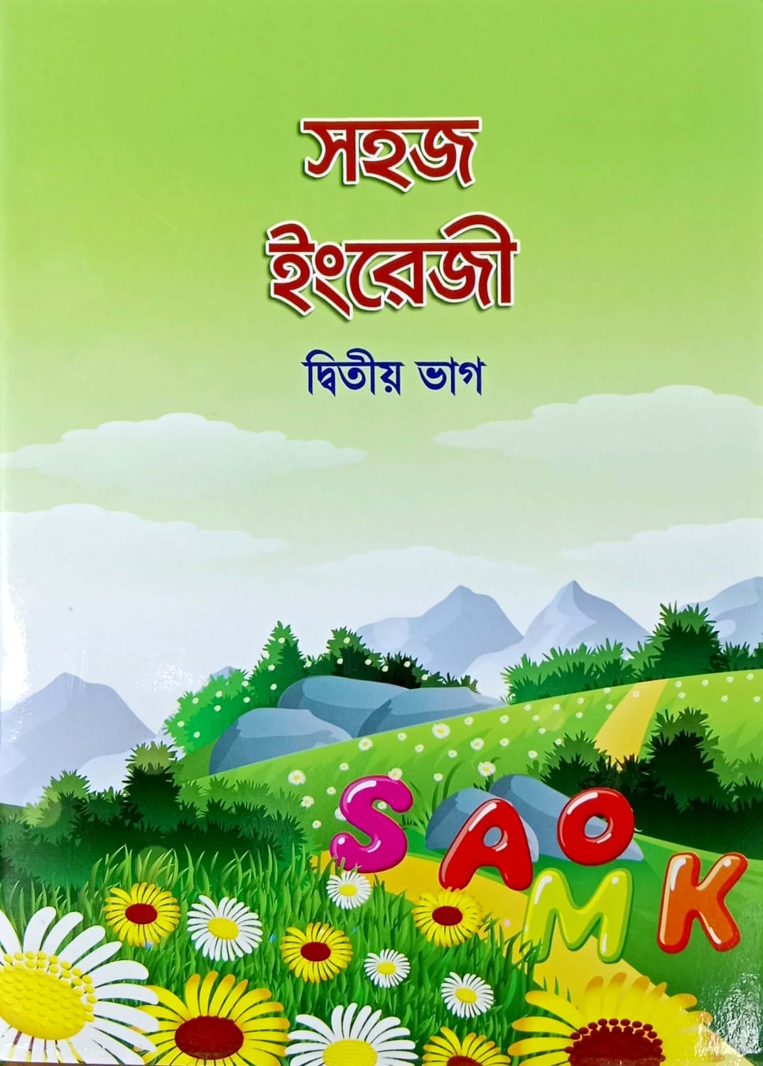 সহজ ইংরেজী (২য় ভাগ)