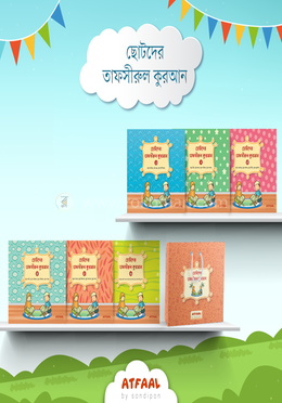 ছোটদের তাফসীরুল কুরআন