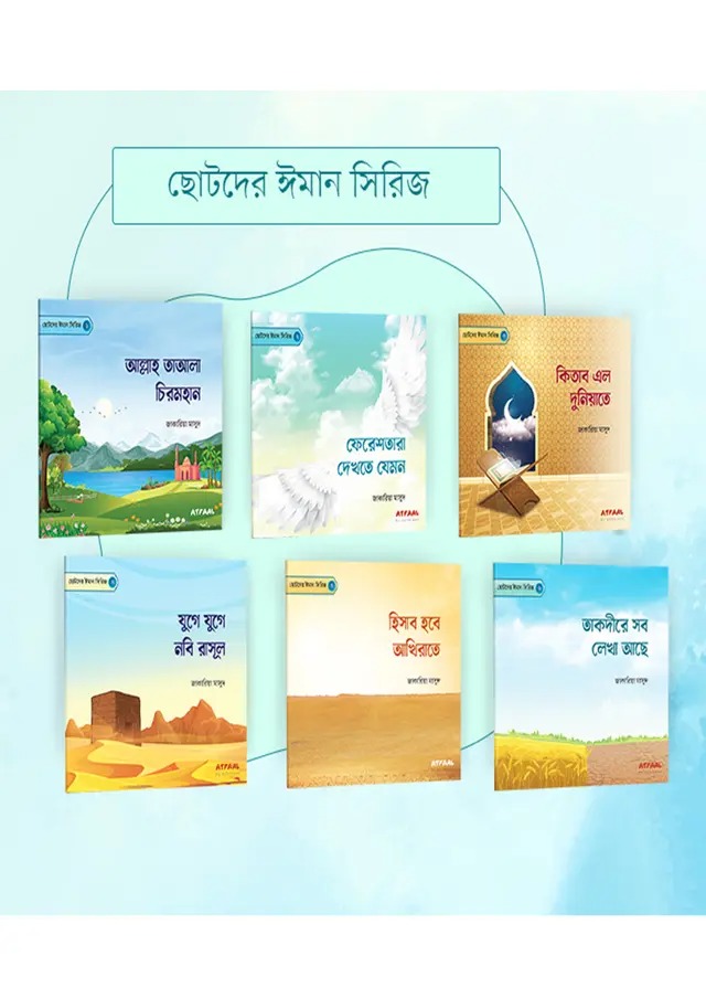 ছোটদের ঈমান সিরিজ
