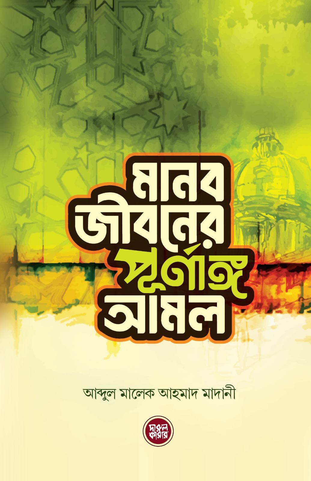 মানব জীবনের পূর্ণাঙ্গ আমল