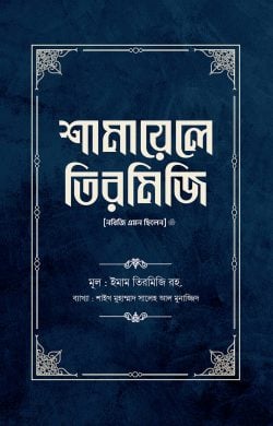 শামায়েলে তিরমিজি (১-২ খন্ড)