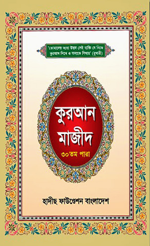 কুরআন মাজীধ ৩০তম পারা (শুধু আরবী)