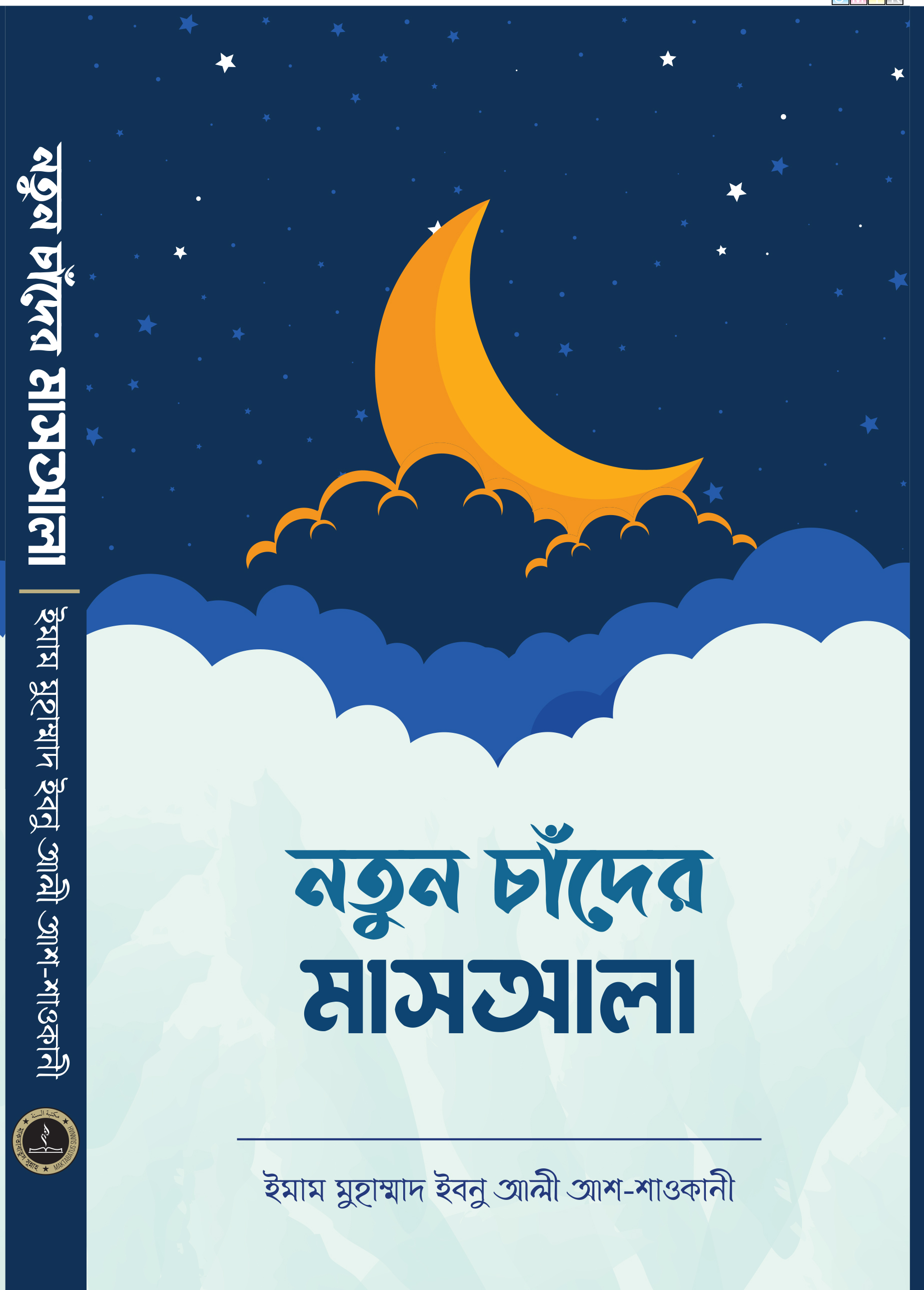 নতুন চাঁদের  মাসআলা