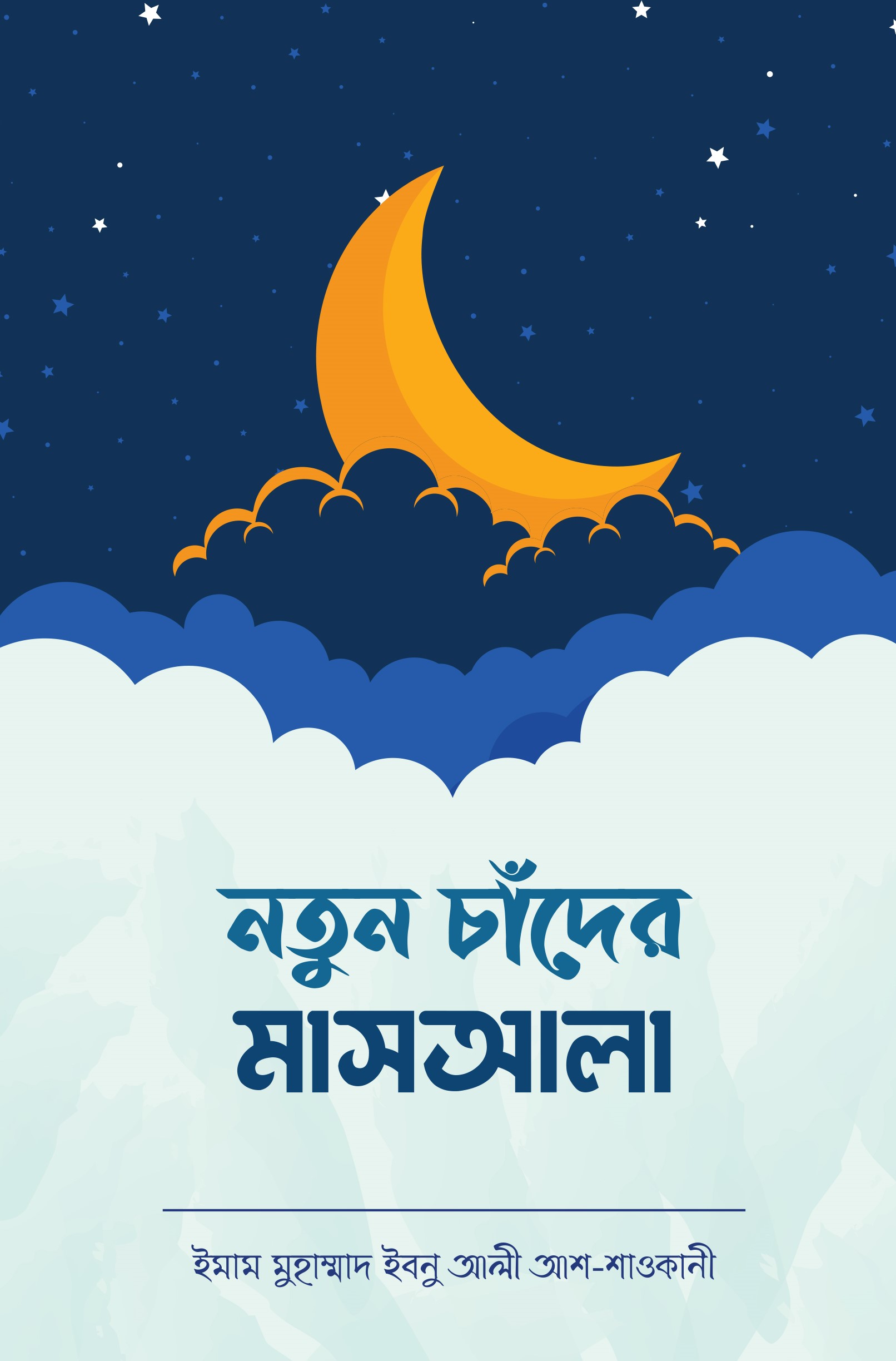 নতুন চাঁদের  মাসআলা