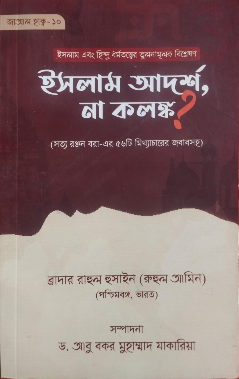 ইসলাম এবং হিন্দু ধর্মতত্ত্বে তুলনামূলক বিশ্লেষণ ইসলাম আদর্শ না কলঙ্ক?