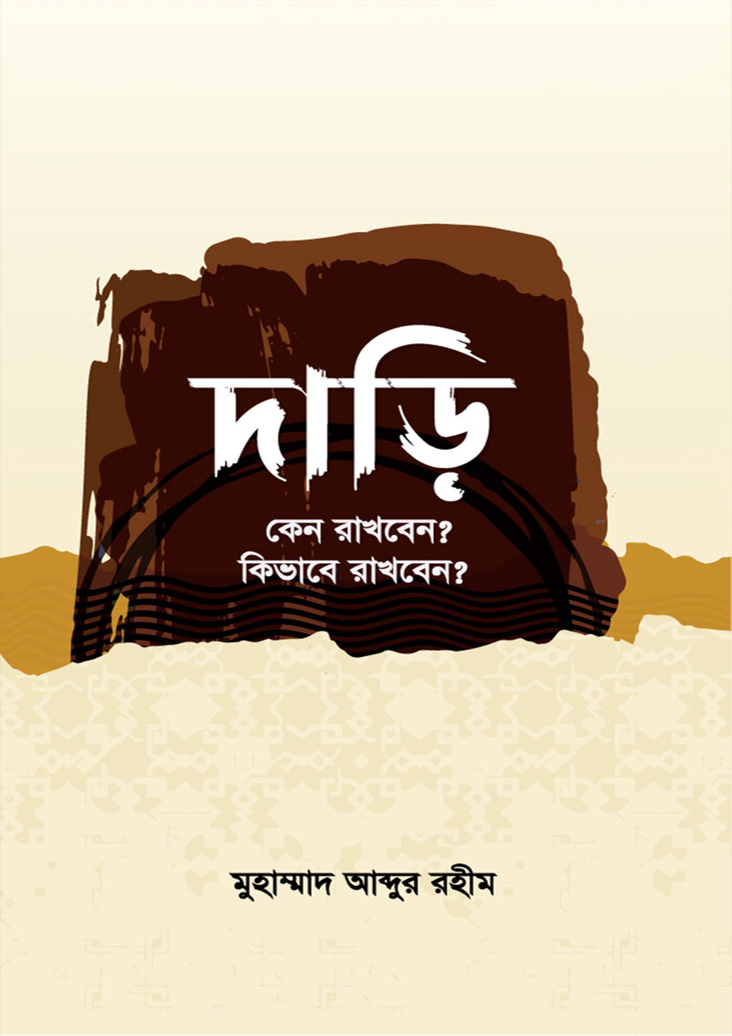 দাড়ি কেন রাখবেন কিভাবে রাখবেন