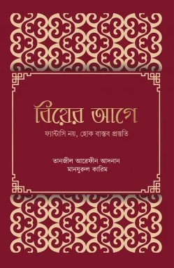 বিয়ের আগে ফ্যান্টাসি নয়, হোক বাস্তব প্রস্তুতি 