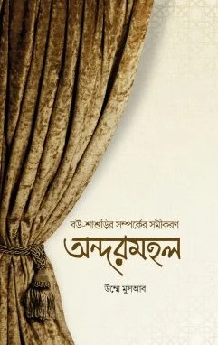 বউ শাশুড়ির সম্পর্কের সমীকরণ অন্দরমহল 