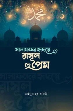 সালাফদের হৃদয়ে রাসূল প্রেম