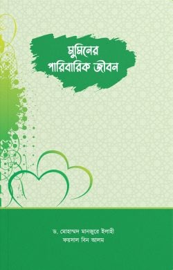 মুমিনের পারিবারিক জীবন