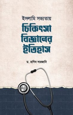 ইসলামি সভ্যতায় চিকিৎসা বিজ্ঞানের ইতিহাস 