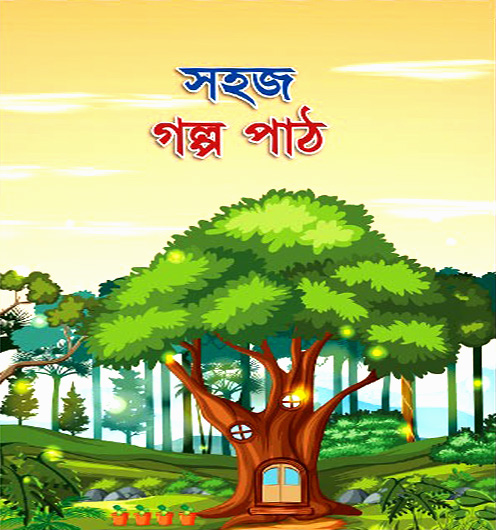 সহজ গল্প পাঠ